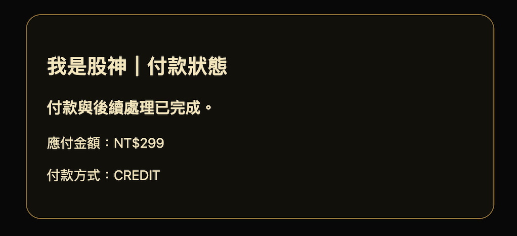 NT$299 信用卡付款完成實際畫面